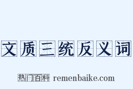 文质三统反义词是什么意思的图片